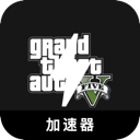 GTA5加速器